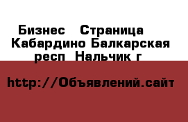  Бизнес - Страница 4 . Кабардино-Балкарская респ.,Нальчик г.